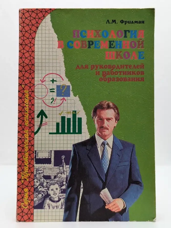 Психология в современной школе. Для руководителей и работников образования