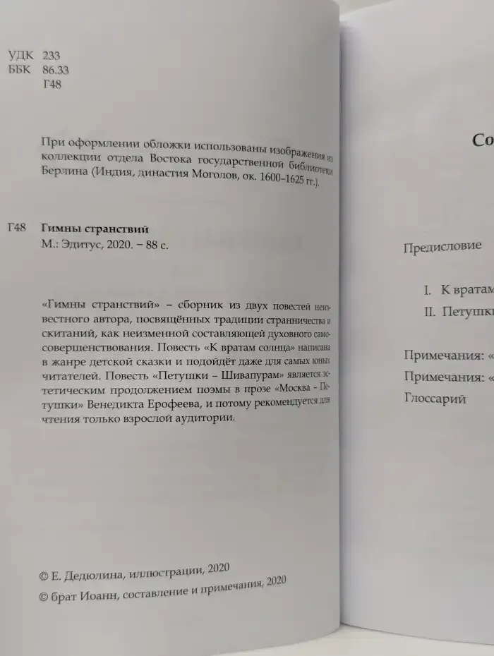 Гимны странствий
