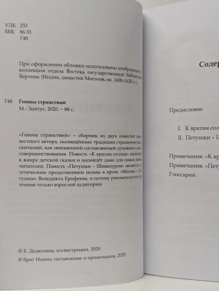 Гимны странствий