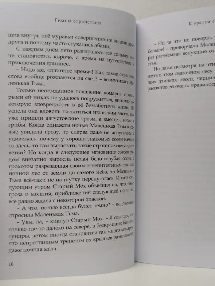 Гимны странствий
