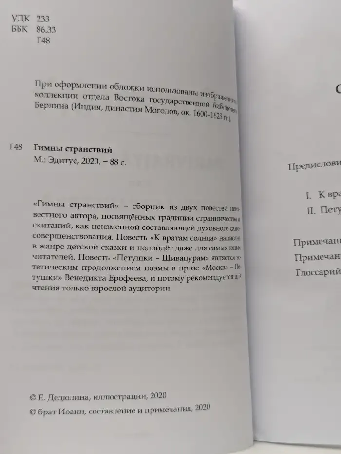Гимны странствий