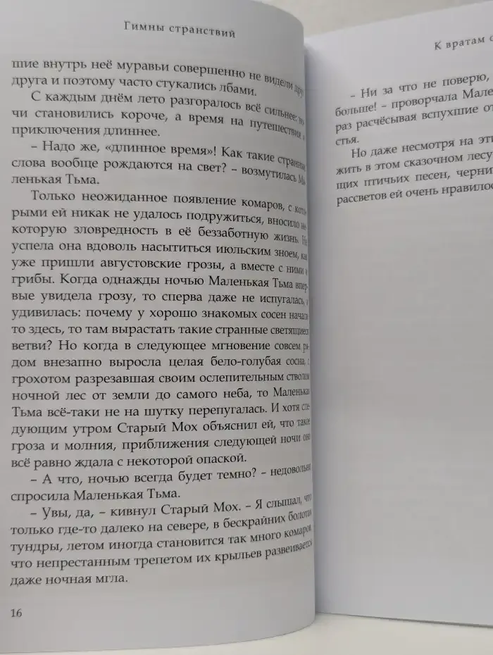 Гимны странствий