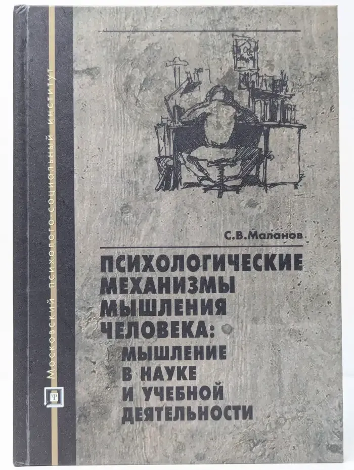 Психологические механизмы мышления человека. Мышление в науке и учебной деятельности