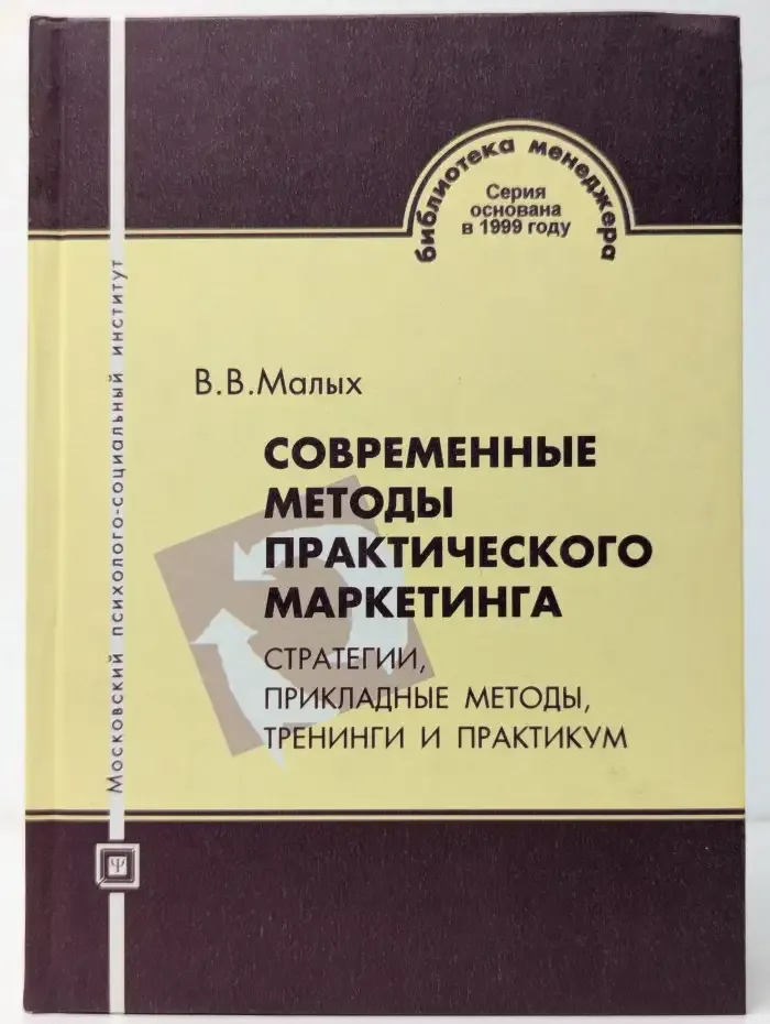 Современные методы практического маркетинга. Стратегии, прикладные методы, тренинги и практикум