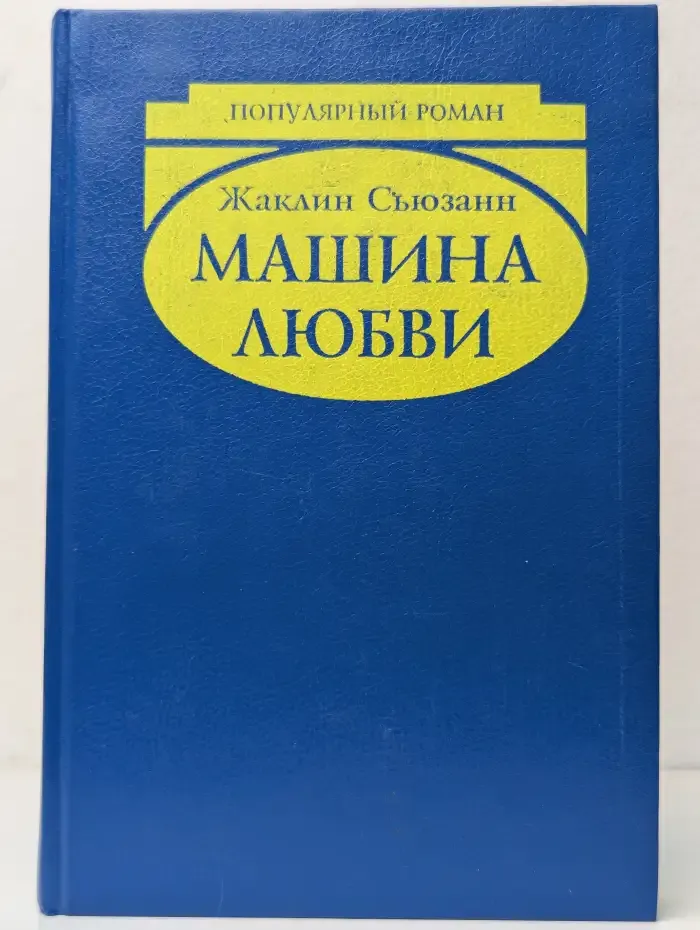 Машина любви