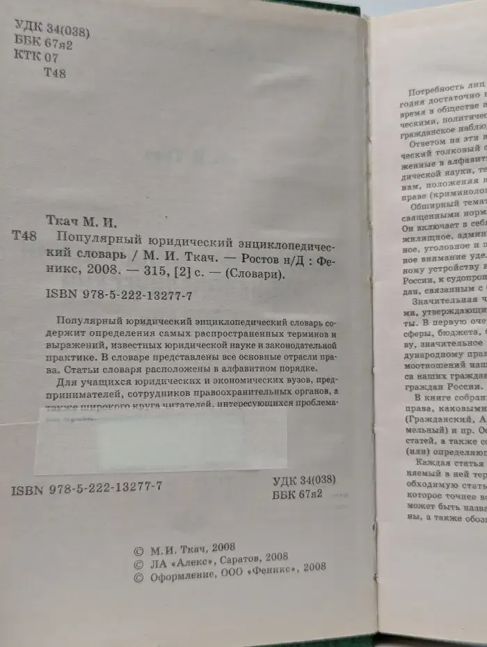 Популярный юридический энциклопедический словарь