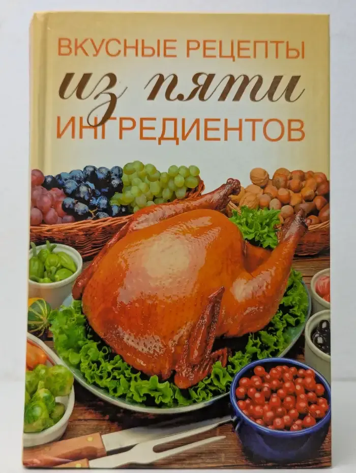 Вкусные рецепты из пяти ингредиентов