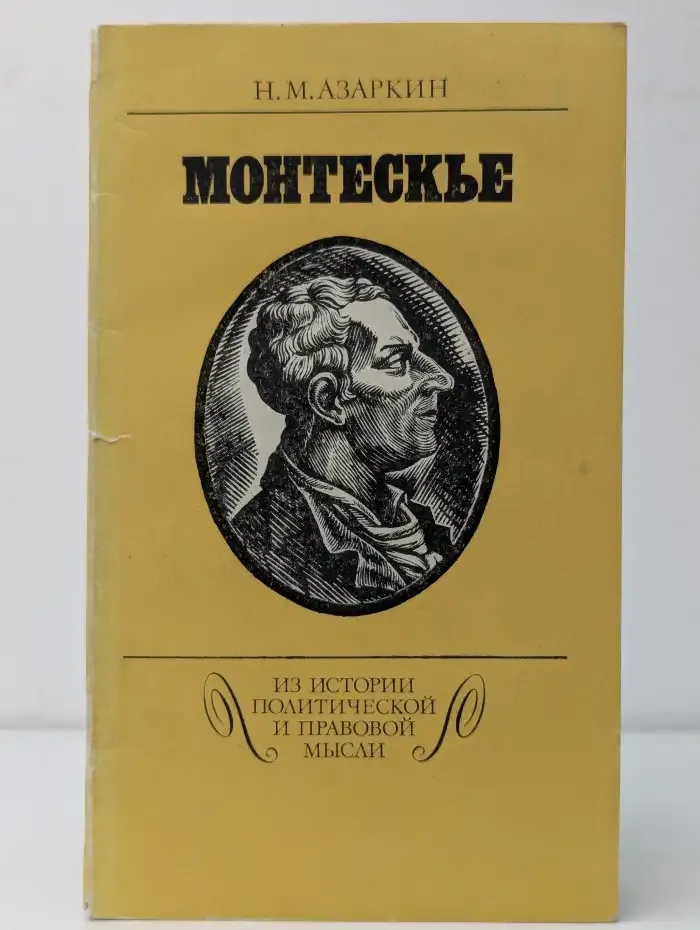 Монтескье