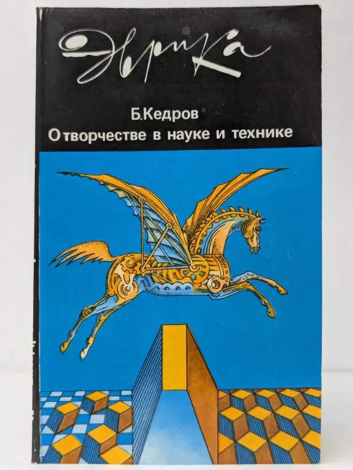О творчестве в науке и технике