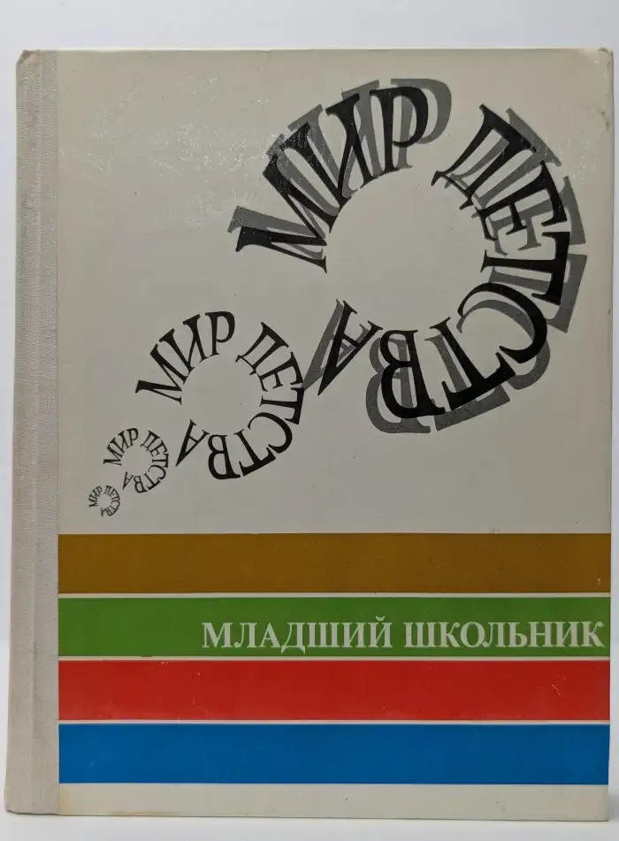 Мир детства. Младший школьник