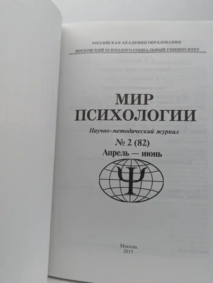 Мир психологии №2, апрель-июнь 2015