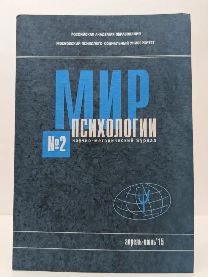 Мир психологии №2, апрель-июнь 2015