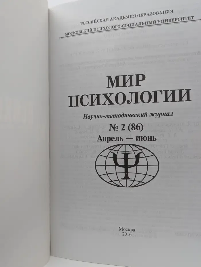 Мир психологии. Выпуск 2/1986