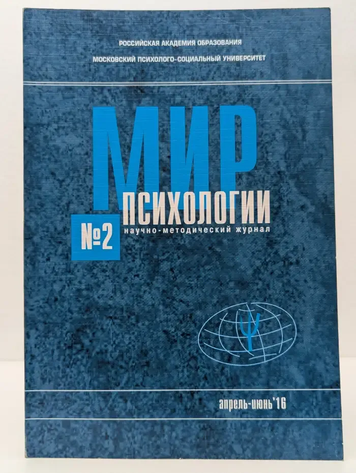 Мир психологии. Выпуск 2/1986