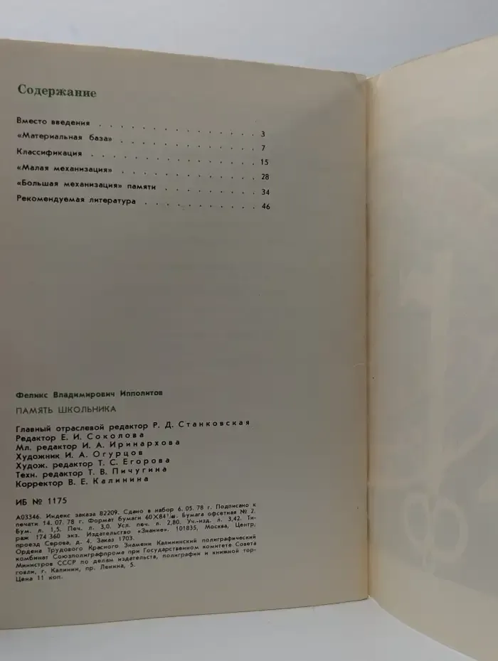 "Знание" Выпуск 9, 1978. Память школьника