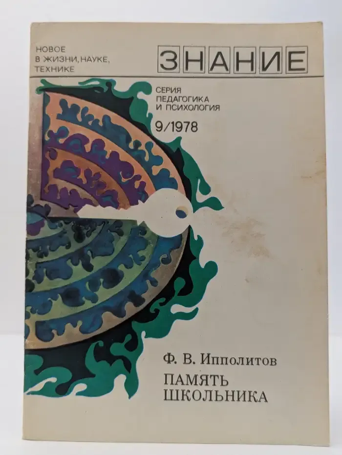 "Знание" Выпуск 9, 1978. Память школьника