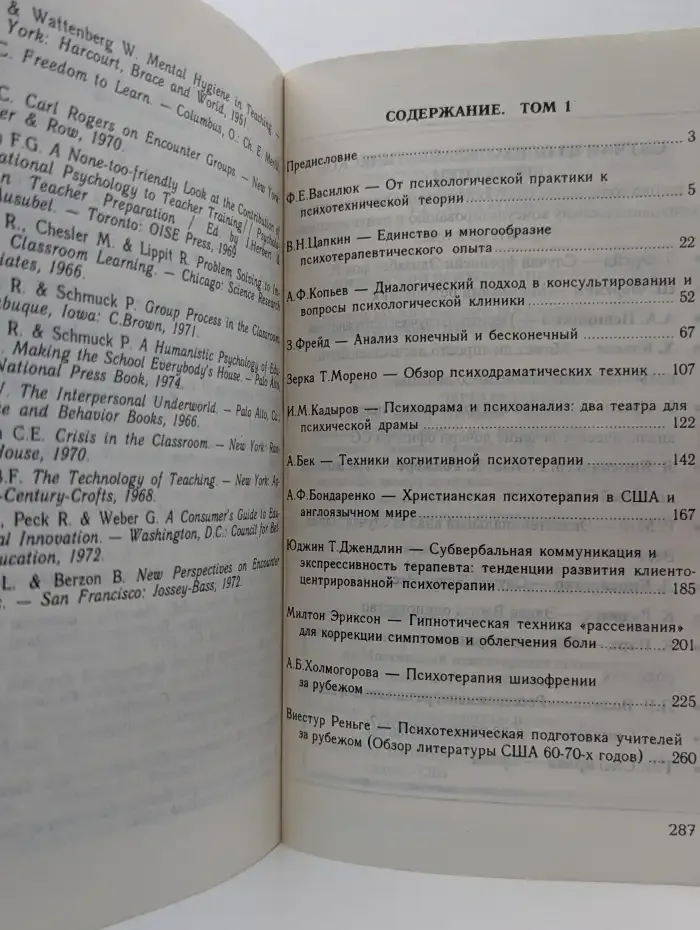 Психологическое консультирование и психотерапия. Хрестоматия. В 2 томах. Том 1. Теория и методология