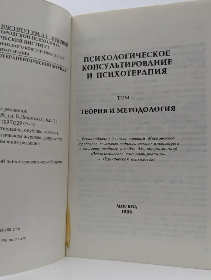 Психологическое консультирование и психотерапия. Хрестоматия. В 2 томах. Том 1. Теория и методология