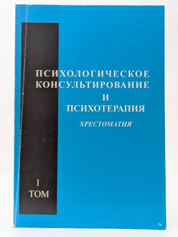 Психологическое консультирование и психотерапия. Хрестоматия. В 2 томах. Том 1. Теория и методология