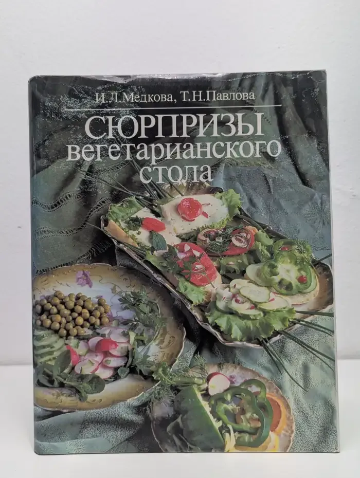 Сюрпризы вегетарианского стола