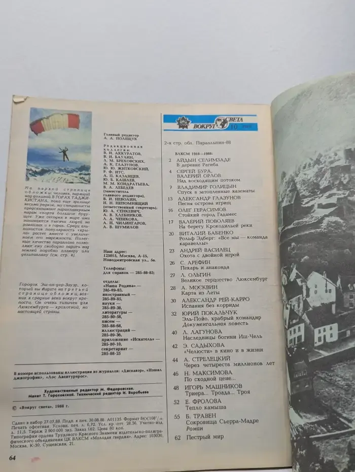 Журнал Вокруг света. Выпуск № 10. 1988