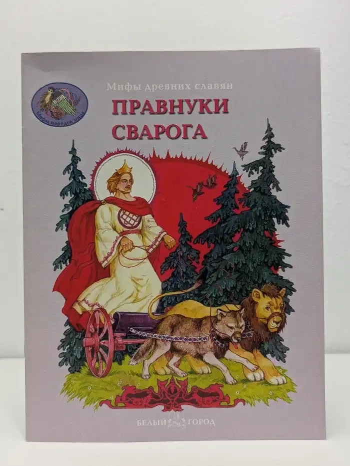 Правнуки Сварога