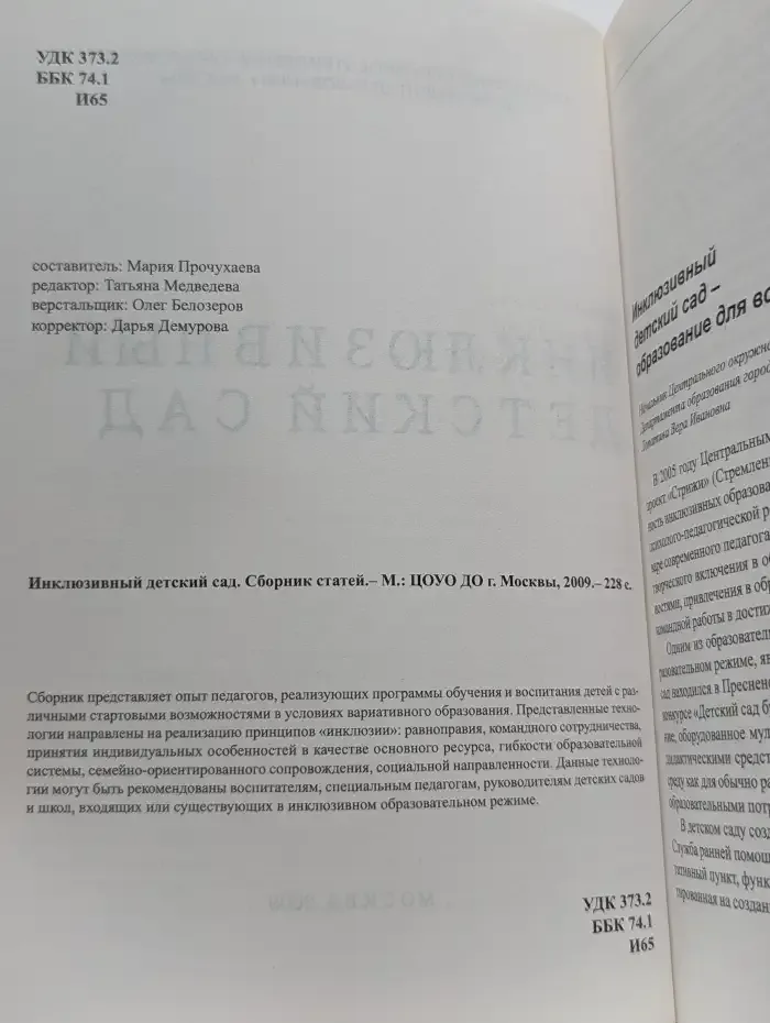 Инклюзивный детский сад