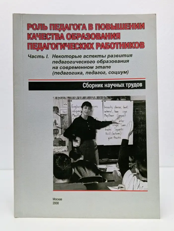 Роль педагога в повышении качества образования педагогических работников. Часть 1