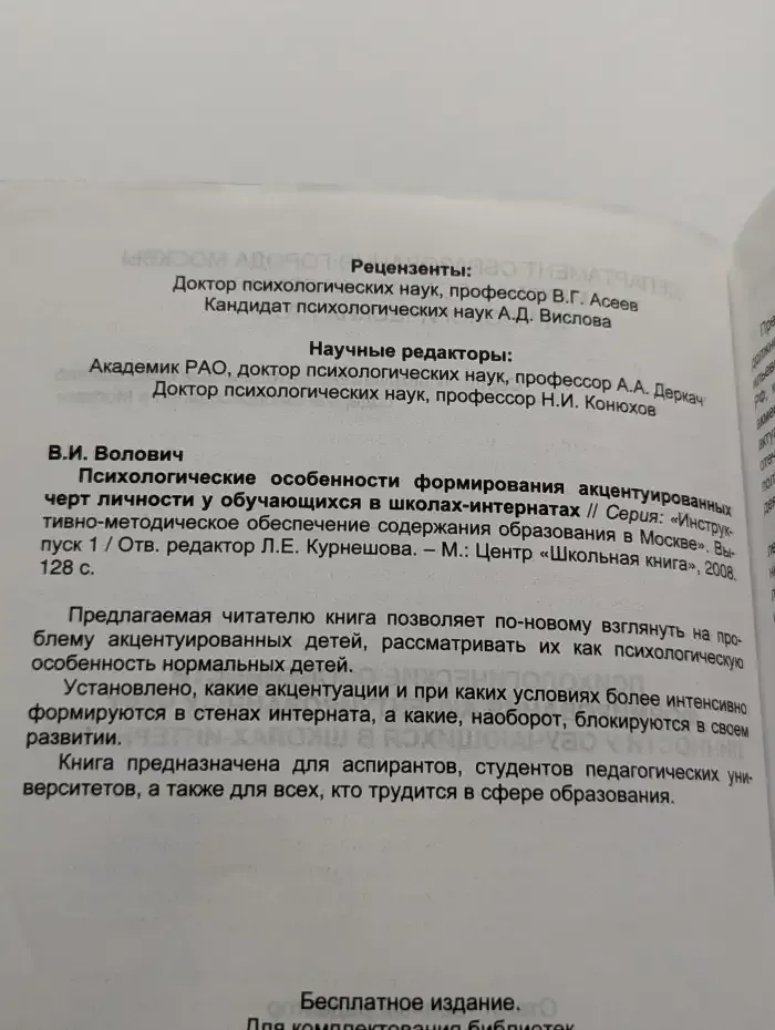 Психологические особенности формирования акцентуированных черт личности у обучающихся в школах-интернатах. Выпуск 1