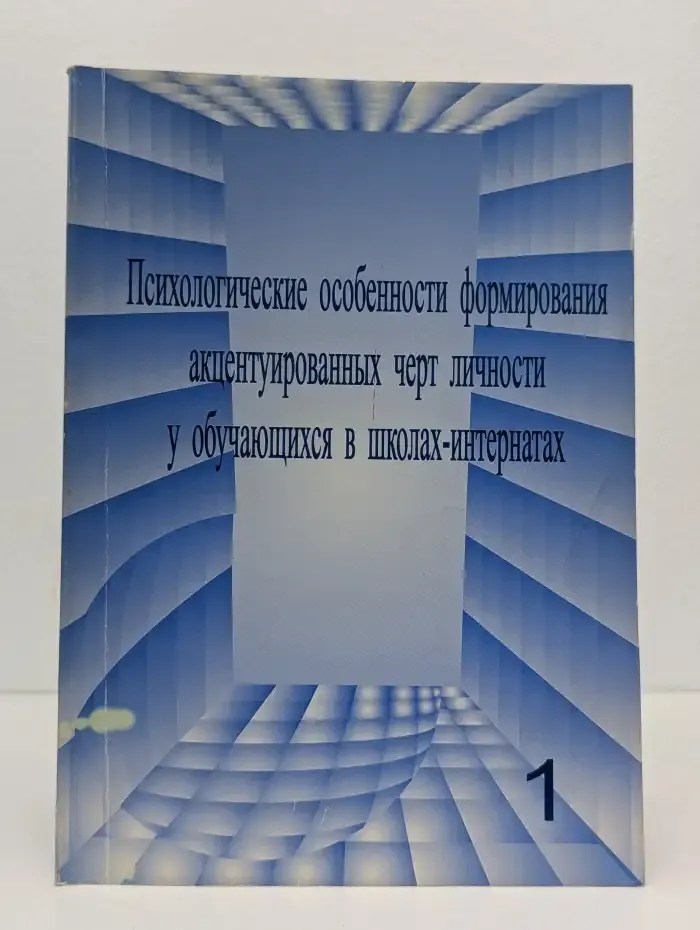 Психологические особенности формирования акцентуированных черт личности у обучающихся в школах-интернатах. Выпуск 1