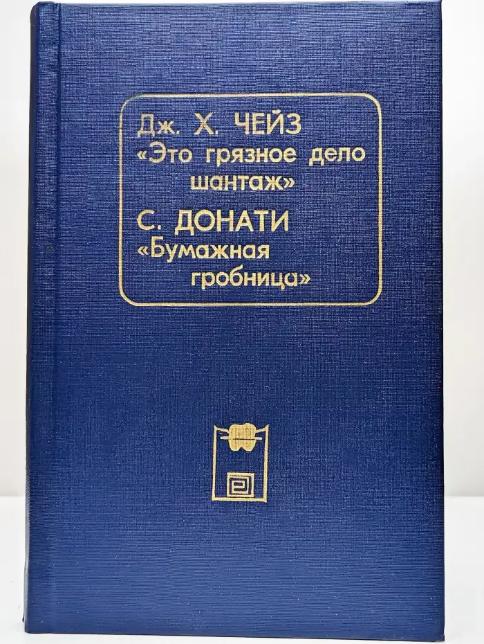 Это грязное дело шантаж. Бумажная гробница