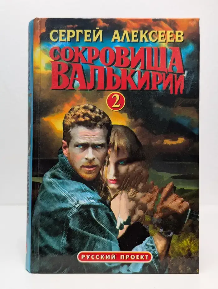Сокровища Валькирии-2