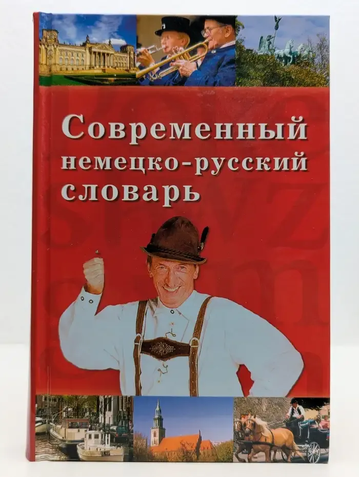 Современный немецко-русский словарь