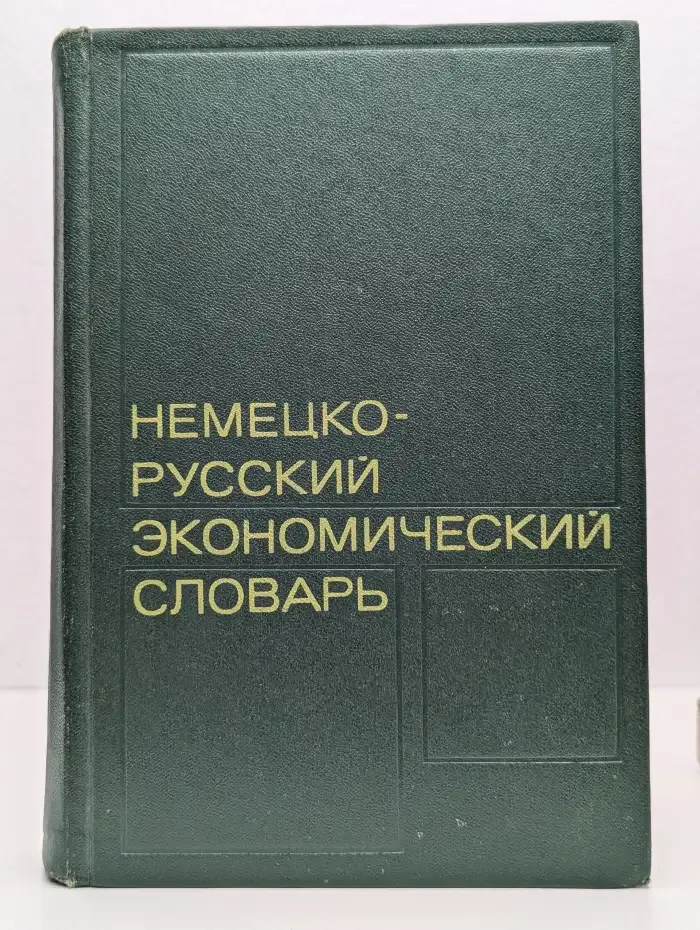 Немецко-русский экономический словарь