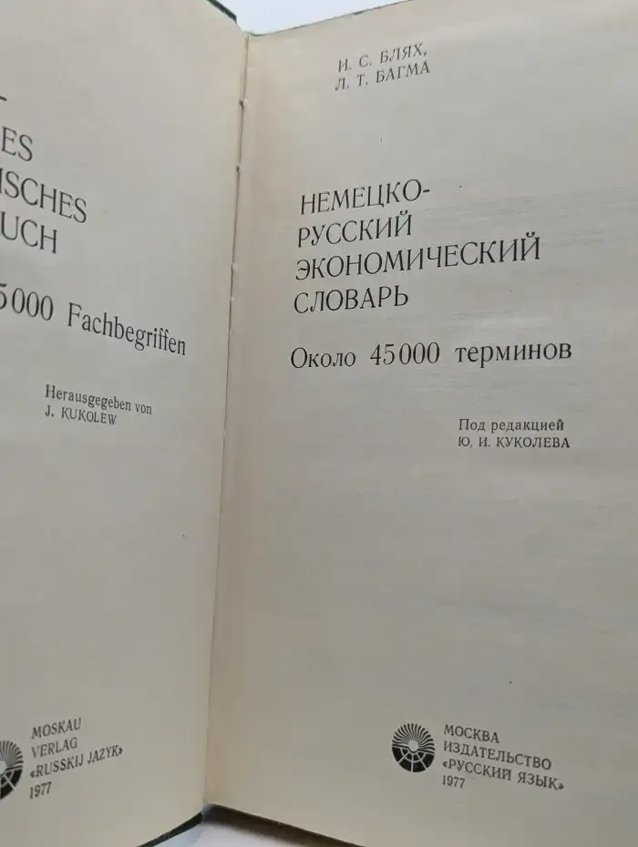 Немецко-русский экономический словарь