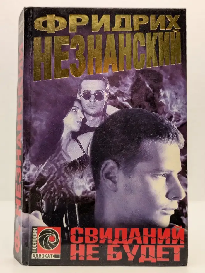 Свиданий не будет