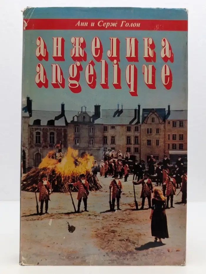 Анжелика