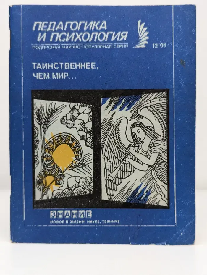 Таинственнее, чем мир...