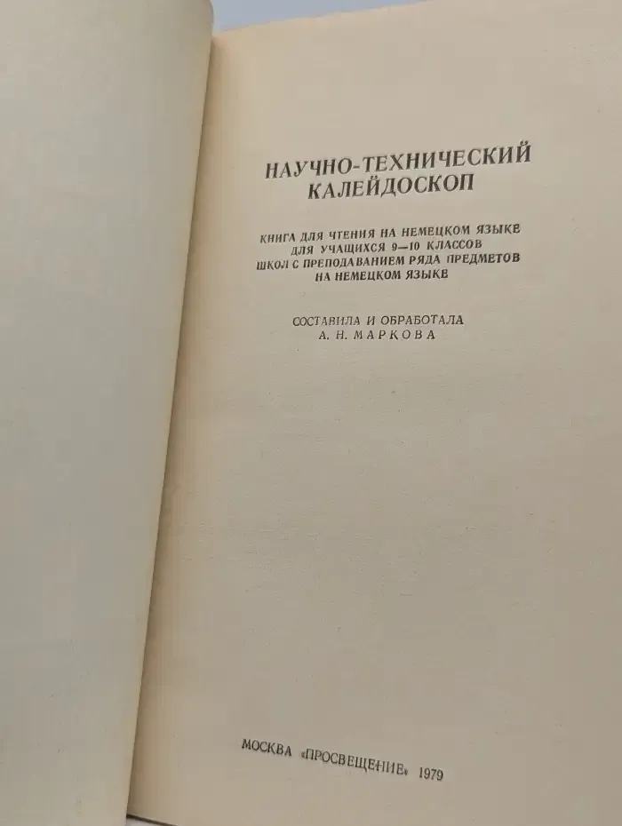 Научно-технический калейдоскоп. 9–10 классы