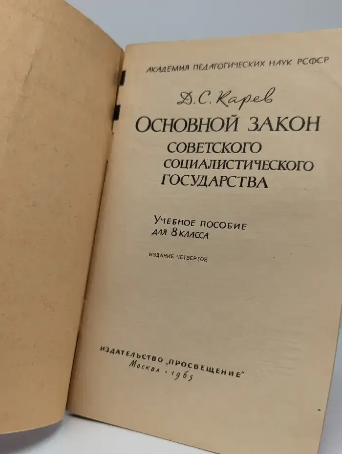 Основной закон советского социалистического государства
