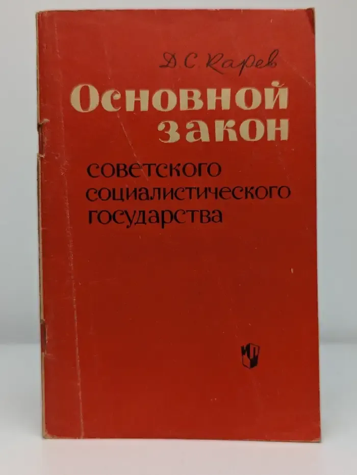 Основной закон советского социалистического государства