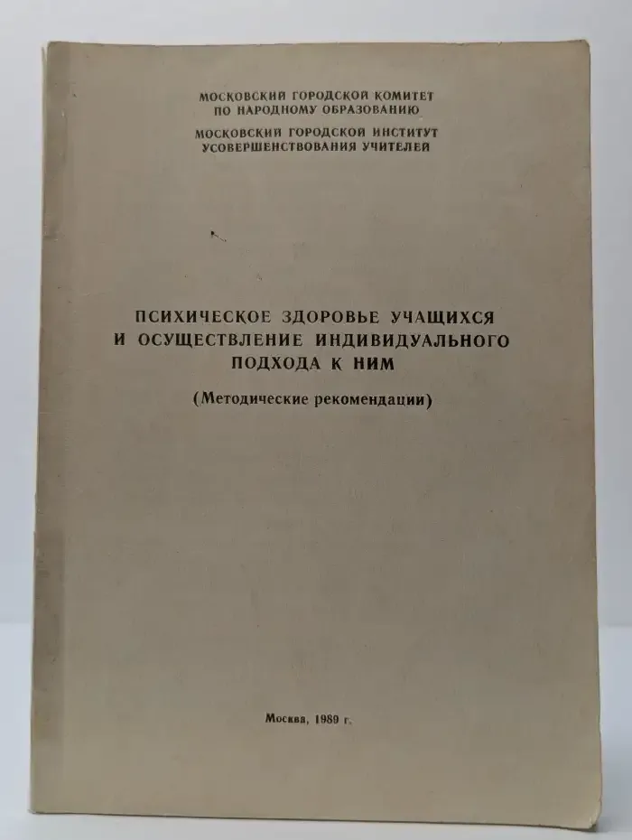 Психическое здоровье учащихся и осуществление индивидуального подхода к ним