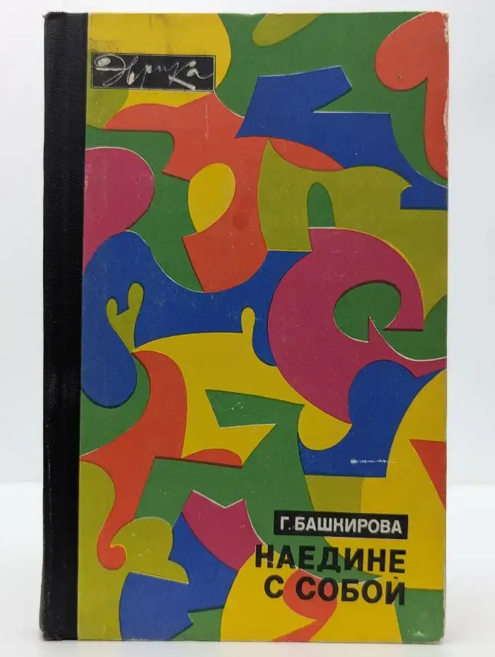 Наедине с собой