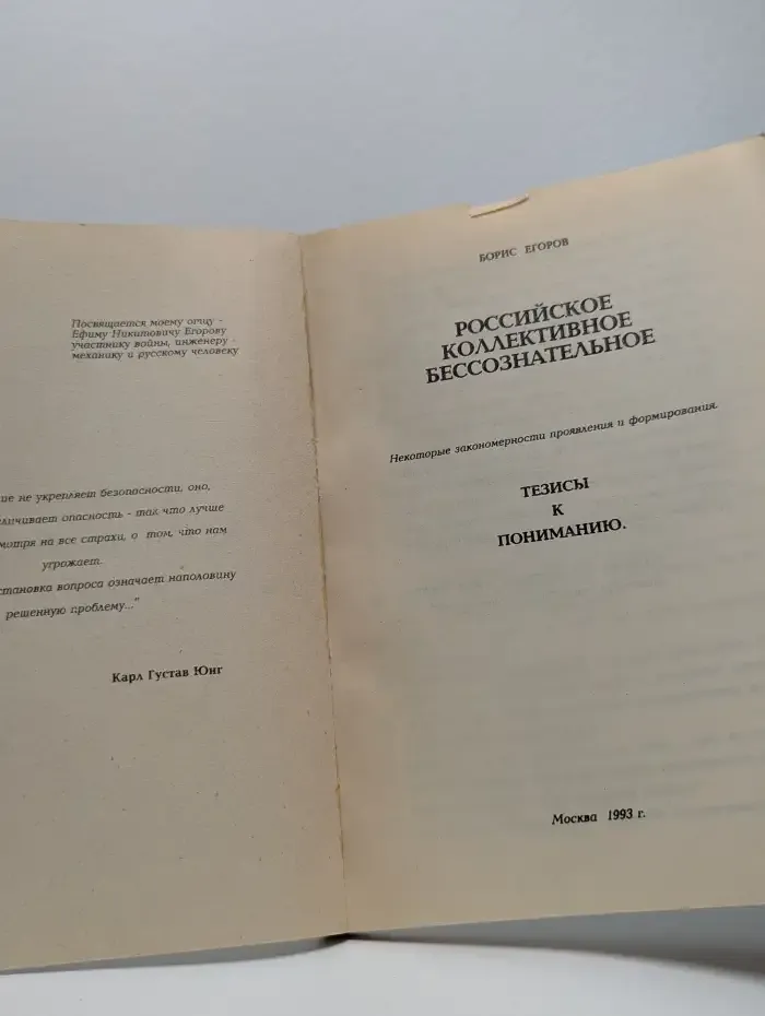 Российское коллективное бессознательное