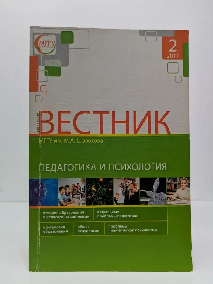 Вестник МГУ им. М. А. Шолохова. Педагогика и психология. № 2/2011