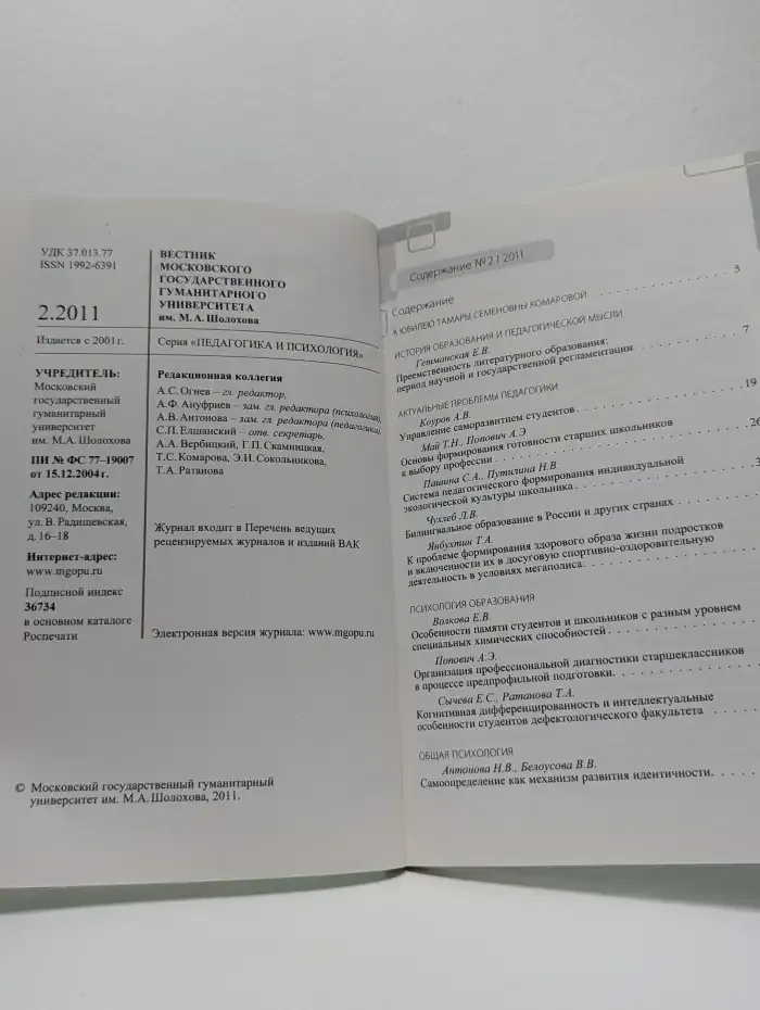 Вестник МГУ им. М. А. Шолохова. Педагогика и психология. № 2/2011