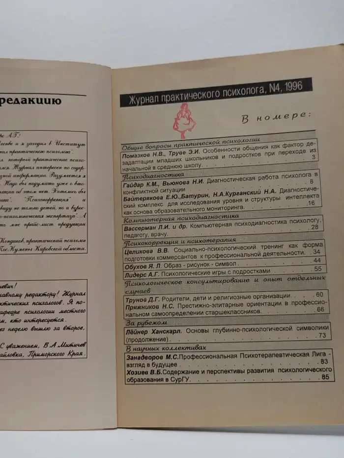 Журнал практического психолога №4/1996