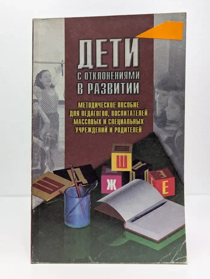 Дети с отклонениями в развитии