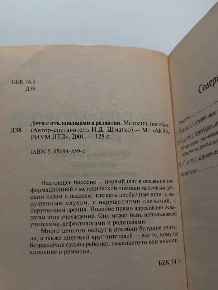 Дети с отклонениями в развитии