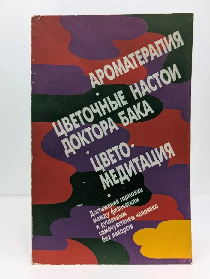 Ароматерапия. Цветочные настои доктора Бака. Цветомедитация